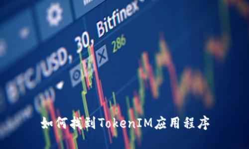 如何找到TokenIM应用程序