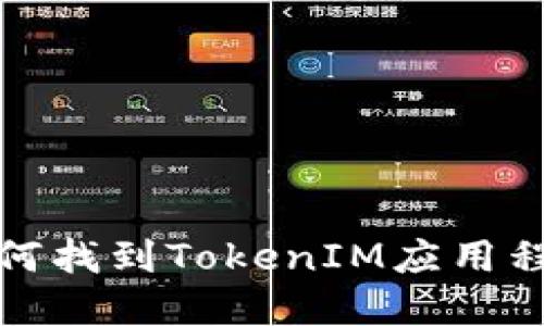 如何找到TokenIM应用程序