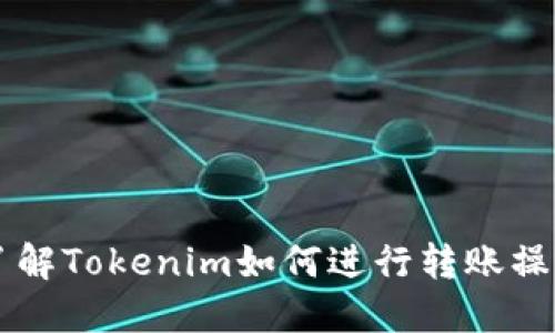 了解Tokenim如何进行转账操作