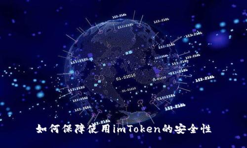 如何保障使用imToken的安全性