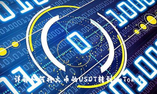 详解如何将火币的USDT转到imToken