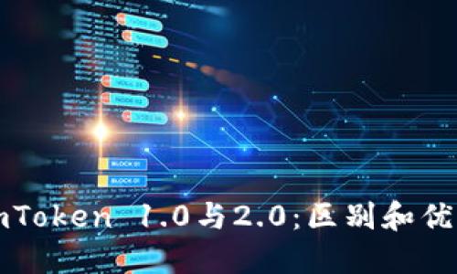 imToken 1.0与2.0：区别和优势