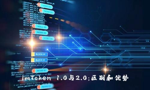 imToken 1.0与2.0：区别和优势