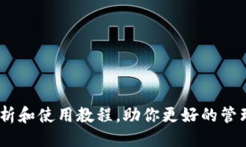 全攻略及使用教程

imToken官网的全面解析和使用教程，助你更好的管理比特币、资产安全存储