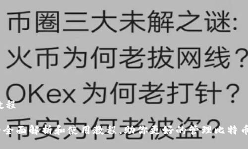 全攻略及使用教程

imToken官网的全面解析和使用教程，助你更好的管理比特币、资产安全存储