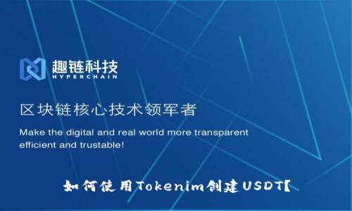 如何使用Tokenim创建USDT？