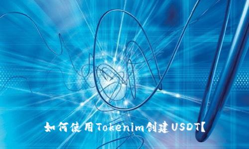 如何使用Tokenim创建USDT？