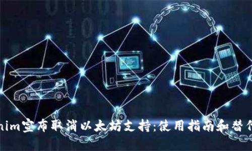 Tokenim宣布取消以太坊支持：使用指南和替代方案