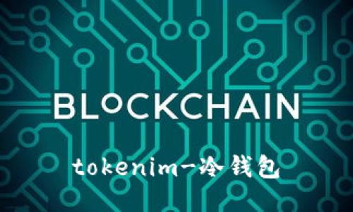 tokenim-冷钱包