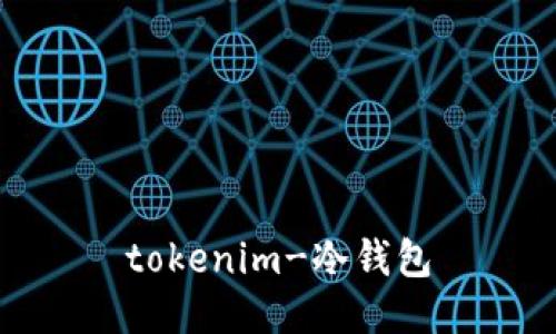 tokenim-冷钱包