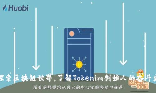 探索区块链世界，了解Tokenim创始人的奋斗史