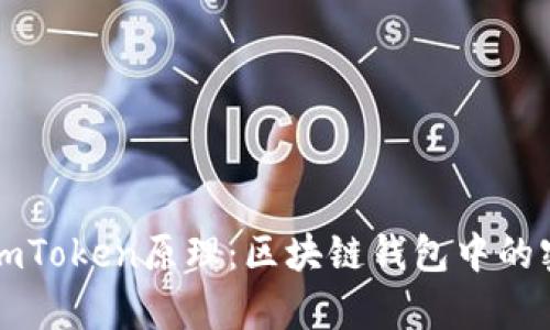 深入剖析imToken原理：区块链钱包中的密码学技术