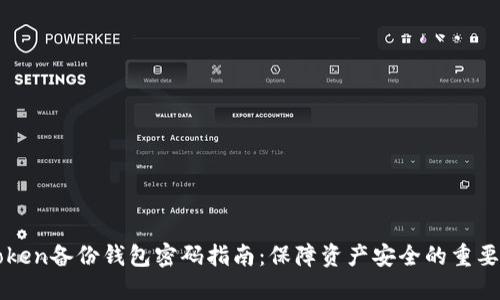 imToken备份钱包密码指南：保障资产安全的重要步骤