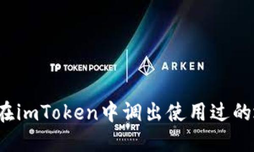 如何在imToken中调出使用过的地址？