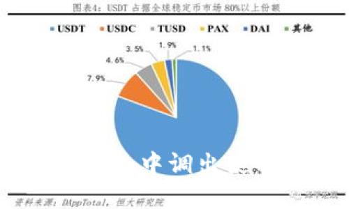 如何在imToken中调出使用过的地址？