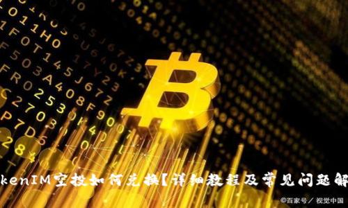 TokenIM空投如何兑换？详细教程及常见问题解答