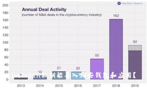 imToken私钥能导入哪些钱包和应用？