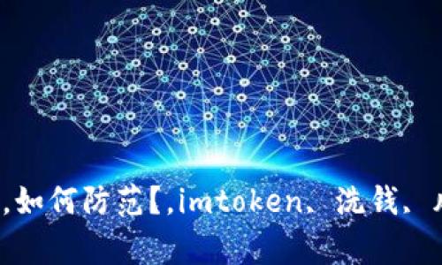 了解imtoken洗钱问题，如何防范？，imtoken, 洗钱, 风险, 防范/guanjianci