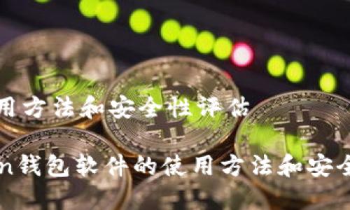 件的使用方法和安全性评估

imToken钱包软件的使用方法和安全性评估