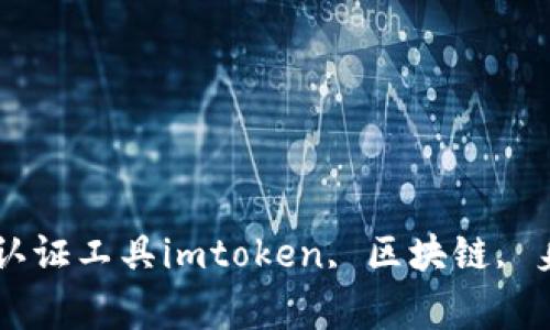 imtoken身份钱包-易于使用的区块链身份认证工具imtoken, 区块链, 身份认证, 数字资产, 加密货币/guanjianci