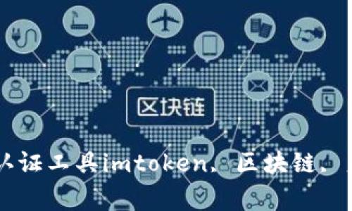 imtoken身份钱包-易于使用的区块链身份认证工具imtoken, 区块链, 身份认证, 数字资产, 加密货币/guanjianci