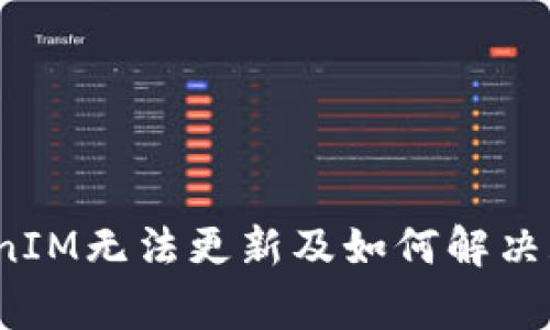 为什么TokenIM无法更新及如何解决/guanjianci