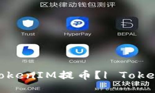 火币怎么从TokenIM提币？| TokenIM提币教程