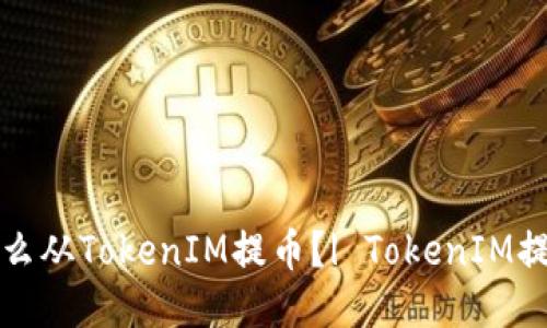 火币怎么从TokenIM提币？| TokenIM提币教程