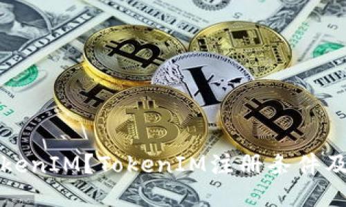 什么是TokenIM？TokenIM注册条件及流程介绍