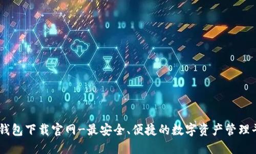 IM钱包下载官网-最安全、便捷的数字资产管理平台