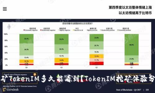 挖矿TokenIM多久能看到？TokenIM挖矿体验分享