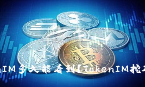 挖矿TokenIM多久能看到？TokenIM挖矿体验分享