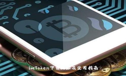 imToken下载地址及使用指南