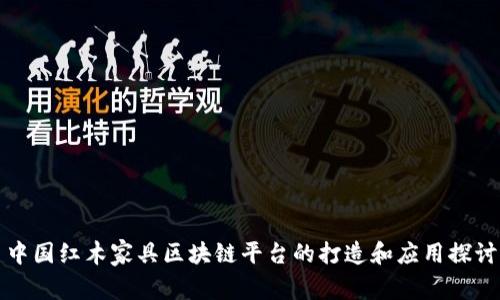 中国红木家具区块链平台的打造和应用探讨