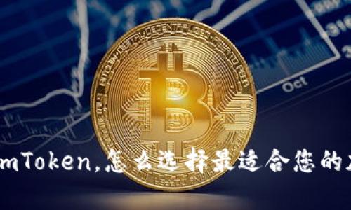 冷钱包、数字钱包、imToken，怎么选择最适合您的加密货币存储方式？