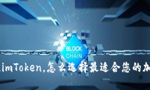 冷钱包、数字钱包、imToken，怎么选择最适合您的加密货币存储方式？