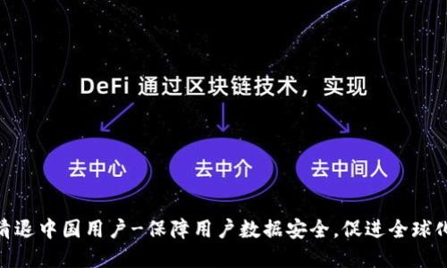 TokenIM清退中国用户-保障用户数据安全，促进全球化合规发展