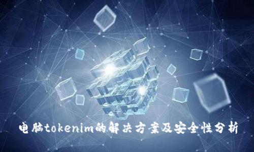 电脑tokenim的解决方案及安全性分析