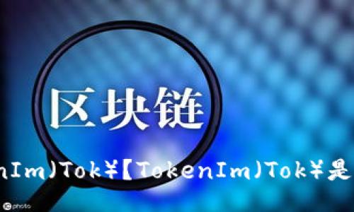 什么是TokenIm（Tok）？TokenIm（Tok）是如何操作的？