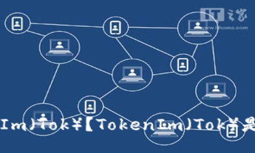 什么是TokenIm（Tok）？TokenIm（Tok）是如何操作的？