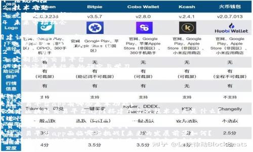 优质创建您的简易区块链交易平台app，轻松快速进行加密货币交易

关键词：区块链交易平台app,加密货币交易,简易操作,快速创建/guanjianci

内容大纲：

1. 简介区块链交易平台app的必要性（700字）
    1.1 什么是区块链？
    1.2 区块链与交易平台的结合 
    1.3 区块链交易为什么需求越来越多？

2. 区块链交易平台app的基本功能（700字）
    2.1 用户身份验证
    2.2 币种交易及价格实时更新
    2.3 钱包功能
    2.4 历史记录查询

3. 如何轻松快速创建区块链交易平台app（700字）
   3.1 开源代码使用
   3.2 平台搭建方案
   3.3 应用程序设计与开发

4. 如何进行加密货币交易（700字）
    4.1 购买数字货币
    4.2 数字货币转移和储存
    4.3 数字货币交易
    4.4 数字货币收益与风险评估

5. 如何保障加密货币安全（700字）
    5.1 钱包安全性（冷库、热钱包等）
    5.2 对交易平台的信任度
    5.3 防止钓鱼攻击

6. 区块链交易平台app面临的挑战以及未来发展（700字）
    6.1 法规风险
    6.2 技术难题
    6.3 竞争与合作问题
    6.4 未来市场机会

7. 实用建议和总结（700字）
    7.1 选择信誉良好的交易平台
    7.2 减少交易负担
    7.3 定制您的交易平台
    7.4 对加密货币行业的研究与学习

问题：

1. 区块链是什么？
2. 区块链交易平台app有哪些基本功能？
3. 如何创建区块链交易平台app？搭建平台的技术难点是什么？
4. 如何进行加密货币交易？区块链交易有哪些中心化和去中心化的交易方式？
5. 加密货币交易过程中如何保障安全？
6. 区块链交易平台app面临哪些挑战？未来的发展前景如何？
7. 您能给那些想要进行区块链交易的用户哪些实用建议？