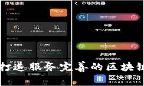 如何打造服务完善的区块链平台