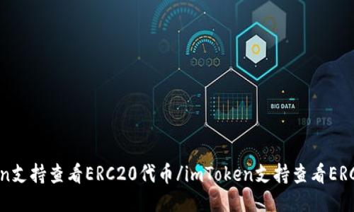 imToken支持查看ERC20代币/imToken支持查看ERC20代币