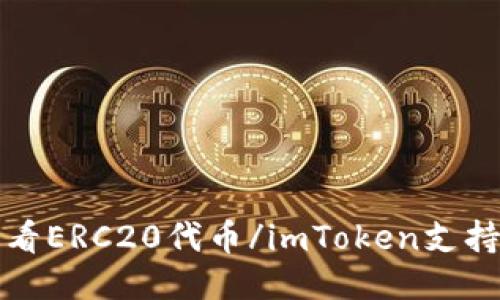 imToken支持查看ERC20代币/imToken支持查看ERC20代币