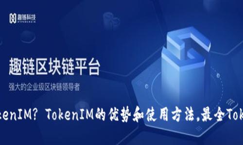 什么是TokenIM? TokenIM的优势和使用方法，最全TokenIM介绍