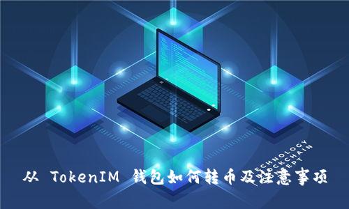 从 TokenIM 钱包如何转币及注意事项