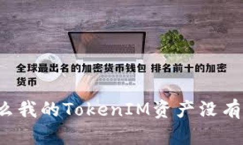 为什么我的TokenIM资产没有变化？