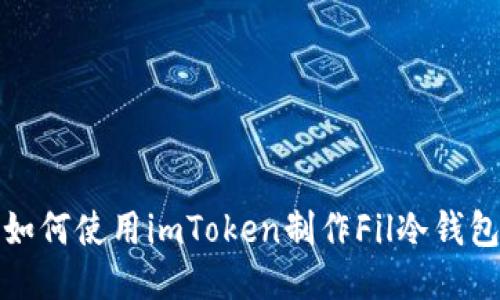 如何使用imToken制作Fil冷钱包