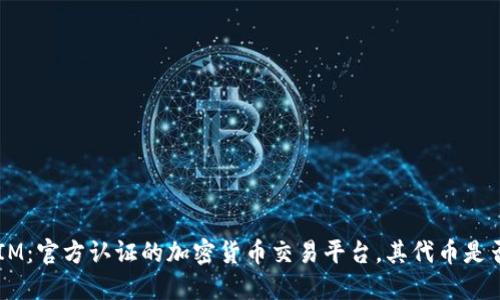 TokenIM：官方认证的加密货币交易平台，其代币是否合法？