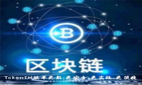 TokenIM版本更新：更安全、更高效、更便捷